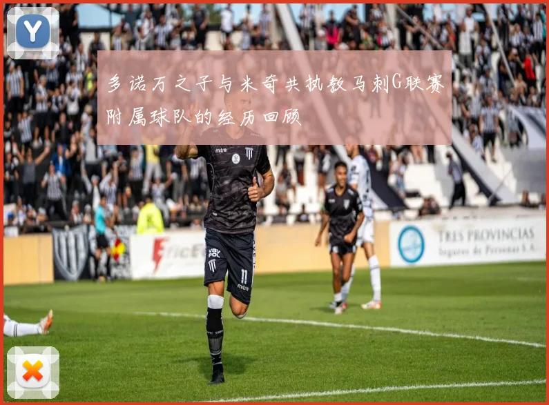 多诺万之子与米奇共执教马刺G联赛附属球队的经历回顾