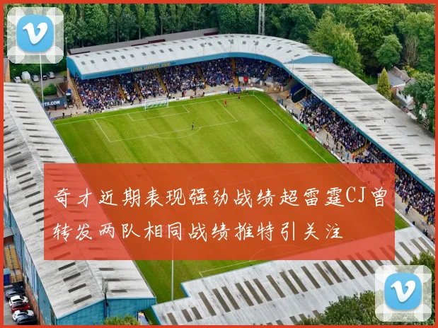 奇才近期表现强劲战绩超雷霆CJ曾转发两队相同战绩推特引关注