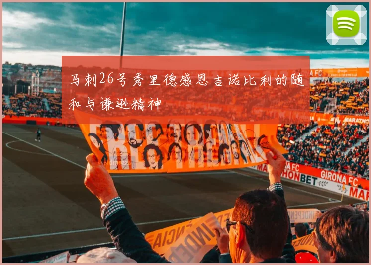 马刺26号秀里德感恩吉诺比利的随和与谦逊精神