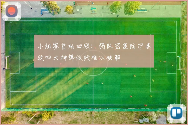 小组赛首轮回顾：弱队密集防守奏效四大神锋依然难以破解