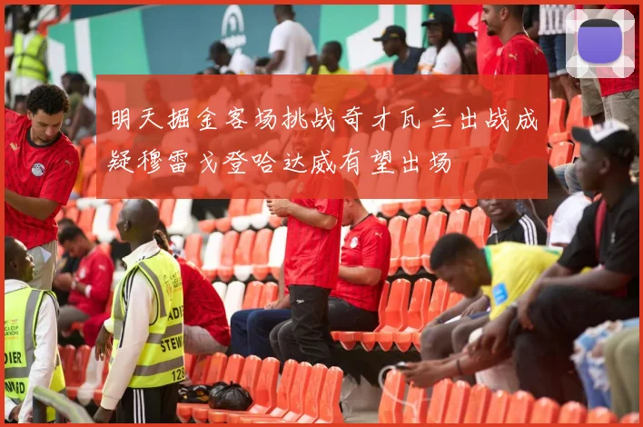 明天掘金客场挑战奇才瓦兰出战成疑穆雷戈登哈达威有望出场