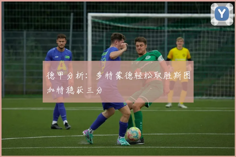 德甲分析：多特蒙德轻松取胜斯图加特稳获三分