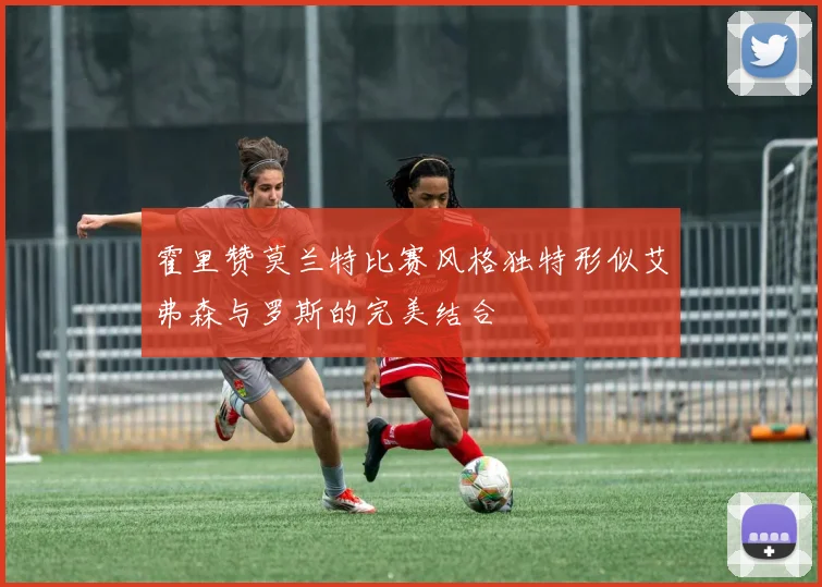 霍里赞莫兰特比赛风格独特形似艾弗森与罗斯的完美结合